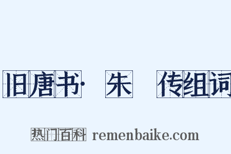 旧唐书·朱瑄传组词是什么意思的图片